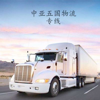 新疆國際貨運代理塔什干陸運物流專線 中亞五國拼箱散貨清關與貨物運輸代理服務解析