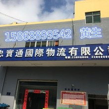 廣州市忠實(shí)通國際貨運(yùn)代理有限責(zé)任公司倉儲(chǔ)服務(wù) 打造高效、安全的供應(yīng)鏈核心節(jié)點(diǎn)